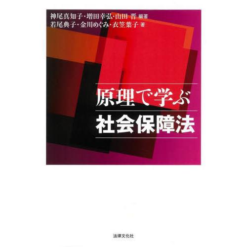 原理で学ぶ社会保障法