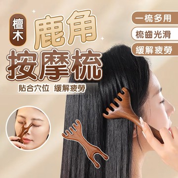 台灣現貨 檀木按摩梳 頭皮原木梳 五爪按摩梳 多功能按摩梳 經絡按摩梳 魚型檀木梳 檀香木梳 鹿角按摩梳 五指梳 按摩器