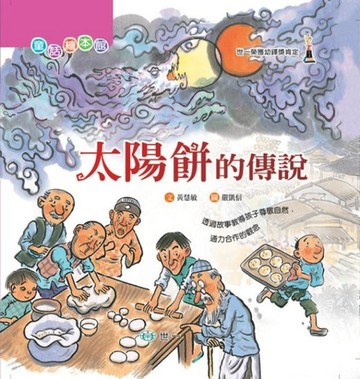太陽餅的傳說[二手書_良好]