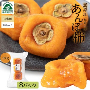 あんぽ柿 和歌山 無添加 送料無料 180g×8パック