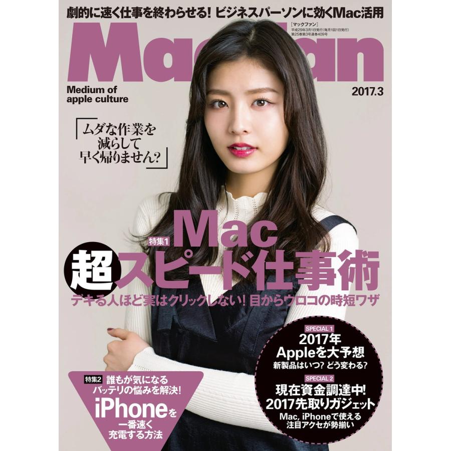 Mac Fan 2017年3月号 電子書籍版   Mac Fan編集部