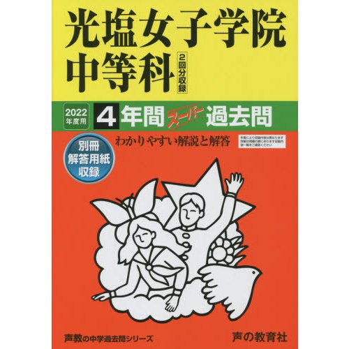 光塩女子学院中等科 4年間スーパー過去問