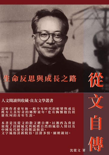 【電子書】從文自傳：生命反思與成長之路