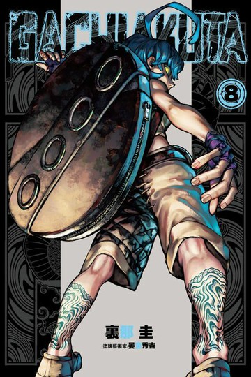 【電子書】GACHIAKUTA (8)