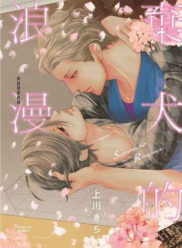 棄犬的浪漫（全）[二手書_全新]