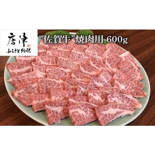 ふるさと納税 佐賀県 唐津市 佐賀牛 バラ肉(カルビ) 600g(A4ランク以上の品)焼肉用 霜降り牛肉 国産黒毛和牛 お土産 ご自身用 ギフト贈答 お祝い用 「2023年 …