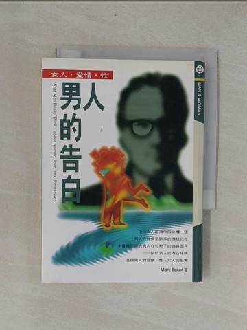 【書寶二手書T1／翻譯小說_YC7】男性的告白_張春花譯