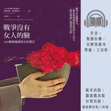 【有聲書】戰爭沒有女人的臉：169個被掩蓋的女性聲音
