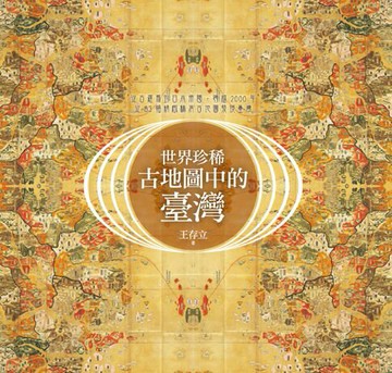 【電子書】世界珍稀古地圖中的臺灣：從古羅馬到日本帝國，跨越2000年，從83幅精緻稀有古地圖發現臺灣