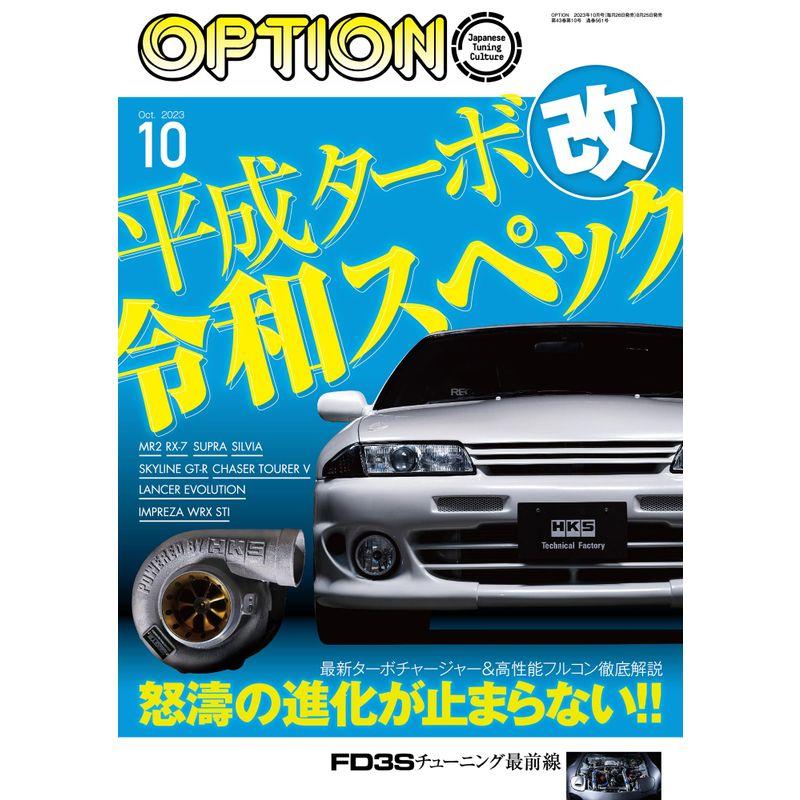 Option オプション 2023年 10月号 No.561