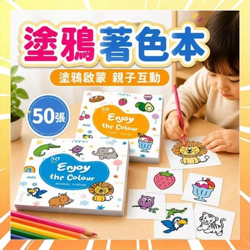 幼兒塗色本 兒童填色本 填色畫本 兒童繪畫本 寶寶著色本 塗色繪畫本 幼兒著色書 塗鴉啟蒙畫畫本 卡通畫本 0802