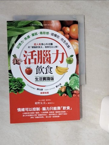 【書寶二手書T1／養生_VCH】活腦力飲食-超人氣身心科名醫的健腦飲食法_?野友美