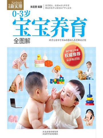 【電子書】0～3岁宝宝养育全图解