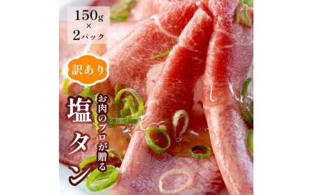 塩タン 300g （ 150g × ）牛タン 薄切り タン塩 小分け 肉のプロが贈る 塩 レモン  熨斗 贈答 ギフト