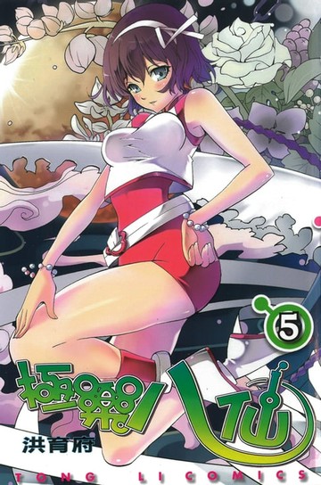 【電子書】極樂八仙 (5)