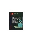決策者謀略[二手書_良好]