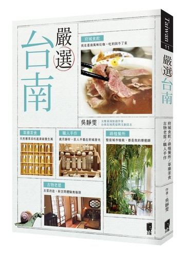 嚴選台南：府城食飲‧綠植餐所‧草藥茶食‧古物老屋‧職人手作[二手書_良好]