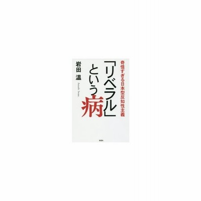 リベラル という病 奇怪すぎる日本型反知性主義 通販 Lineポイント最大0 5 Get Lineショッピング