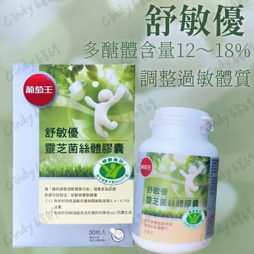 現貨 開發票 葡萄王 舒敏優靈芝菌絲體膠囊 30粒/瓶 2027/07