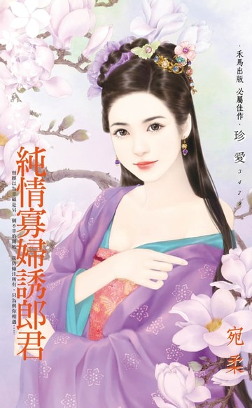 【電子書】純情寡婦誘郎君