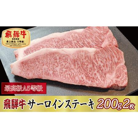 ふるさと納税 飛騨牛サーロインステーキ200g×2枚 岐阜県関ケ原町