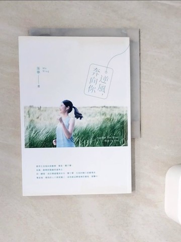【書寶二手書T8／一般小說_WMN】逆風，奔向你_莯寧