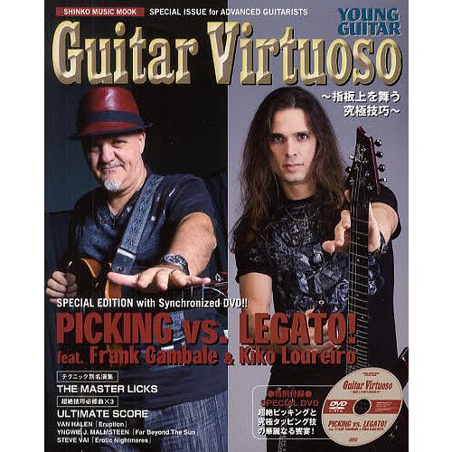 シンコー・ミュージック・ムック Guitar Virtuoso~指板上を舞う究極技巧~ DVD付