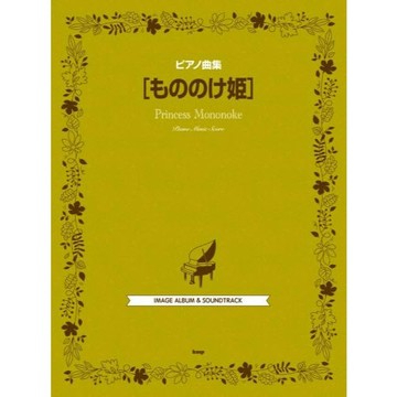 鋼琴樂譜 鋼琴曲集 宮崎駿 もののけ姫 魔法公主【東京卡通漫畫專賣店】
