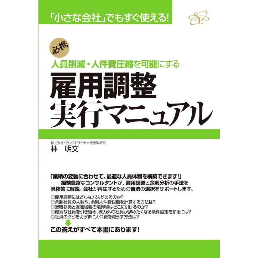 雇用調整実行マニュアル 電子書籍版   著:林明文