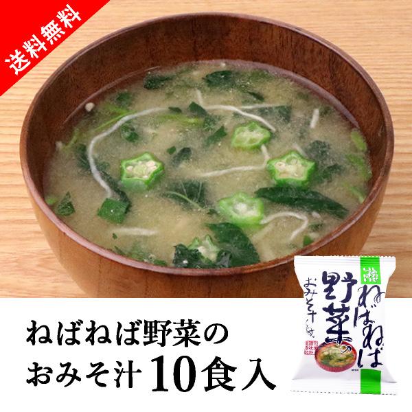 [送料無料] メール便 しあわせいっぱい ねばねば野菜のおみそ汁 10食セット