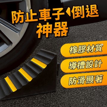 防止車子倒退神器 實心止退器 下坡止滑塊