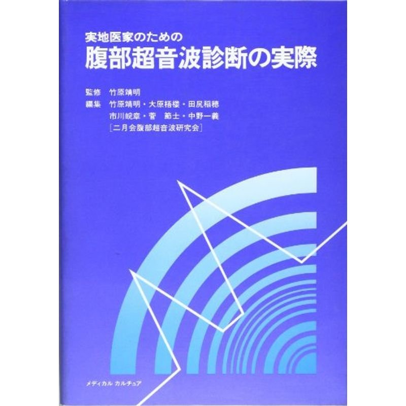実地医家のための腹部超音波診断の実際