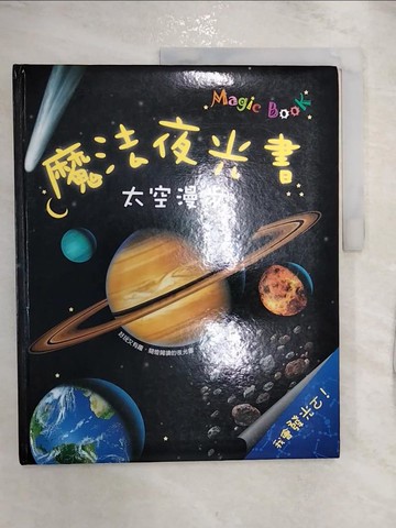 【書寶二手書T8／少年童書_R2P】魔法夜光書-太空漫步_林妙冠, NicholasHa