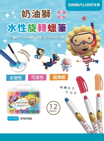 雄獅 CY-105 12色水性旋轉蠟筆【領券滿額再折千12/31止】