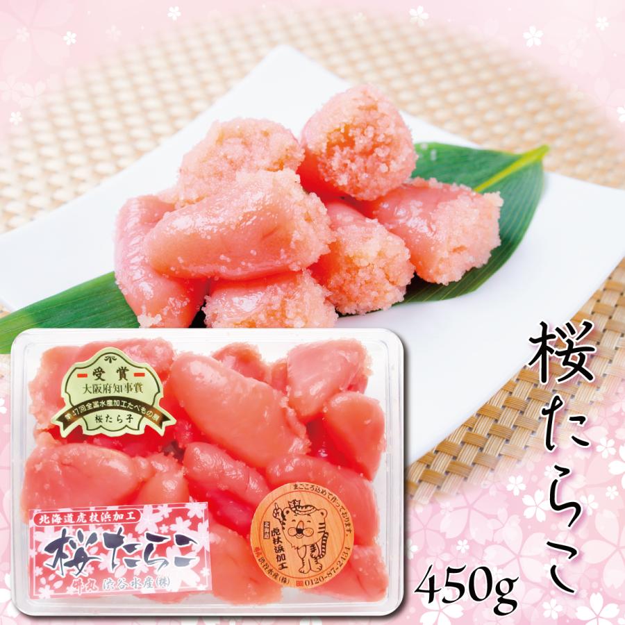 たらこ 桜たらこ 450ｇ 切れ子だけど訳ありじゃない 贈り物にも喜ばれています