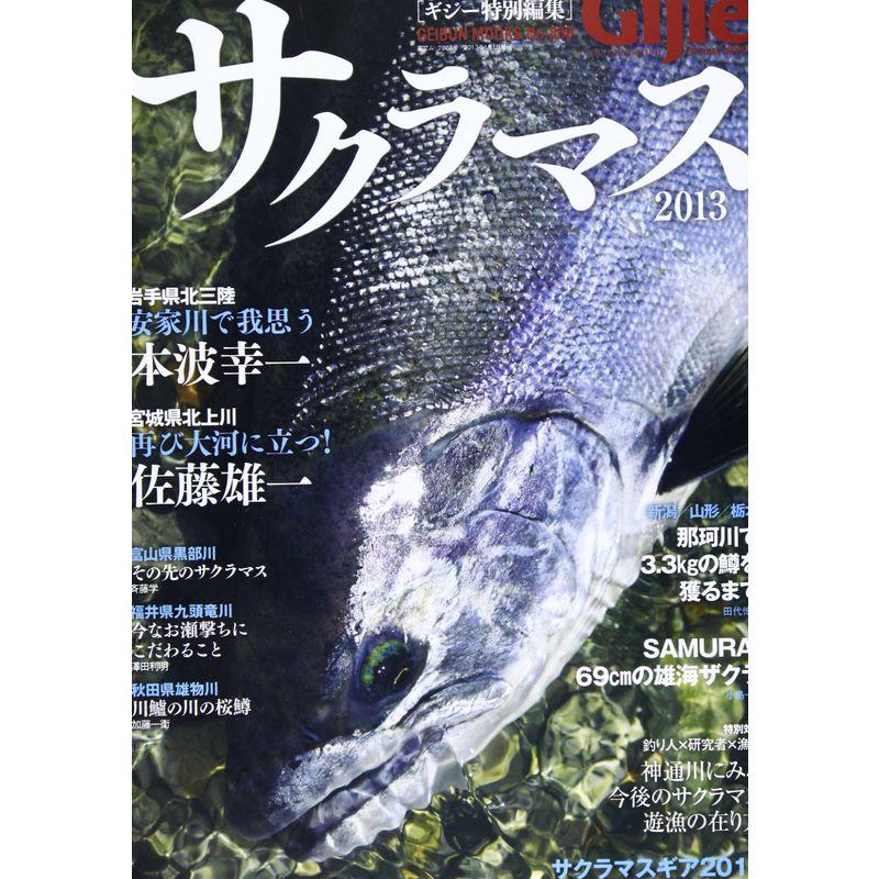 サクラマス2013 (GEIBUN MOOKS No.868) (GEIBUN MOOKS 868 Gijie特別編集 Vol.)