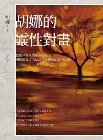 胡娜的靈性對畫：從網球名家到素人畫家，胡娜激勵人心的故事與療【二手書_良好】TAAZE讀冊生活