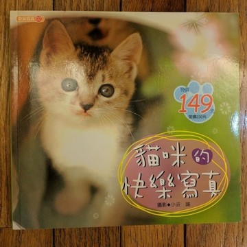 貓咪的快樂寫真[二手書_良好]