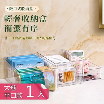 【荷生活】PET透明材質上開口簡約收納盒 廚房浴室書桌客廳整理盒-平口大號-1入
