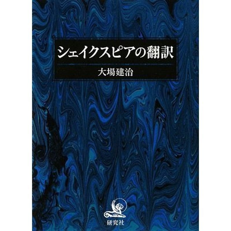 シェイクスピアの翻訳