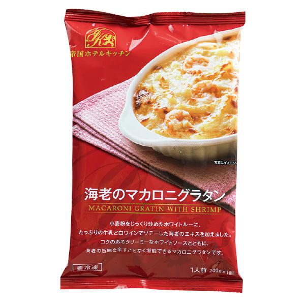 帝国ホテルキッチン 海老のマカロニグラタン