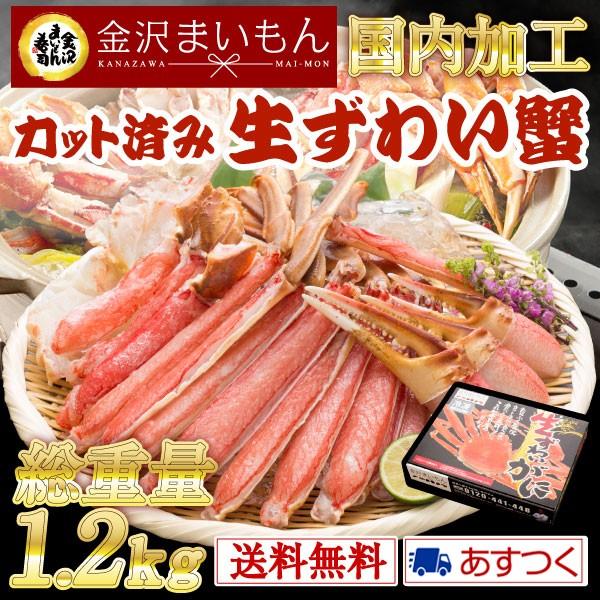 かに 蟹 ズワイガニ カット済 生ずわい蟹 総重量1.2ｋｇ（内容量1ｋｇ） 熨斗対応可年末年始配送可能