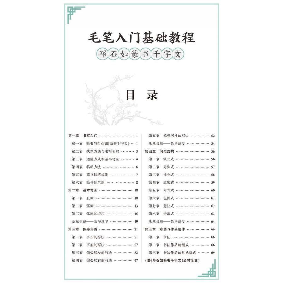 ?石如　千字文　篆書入門基礎教程　教程と碑帖アップグレード版　中国語書道 #37011;石如篆#20070;入#38376;基#30784;教程(千字文)