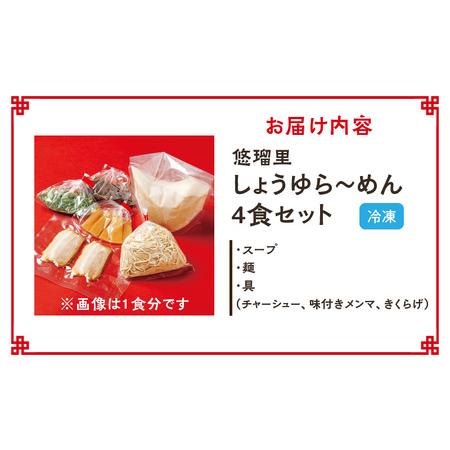 ふるさと納税 悠瑠里しょうゆら〜めん　4食セット ラーメン 醤油ラーメン しょうゆらーめん 宮崎県宮崎市