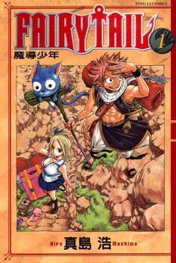 FAIRY TAIL魔導少年（1）[二手書_普通]