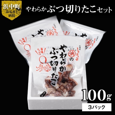 やわらかぶつ切りたこ100g×3パックセット