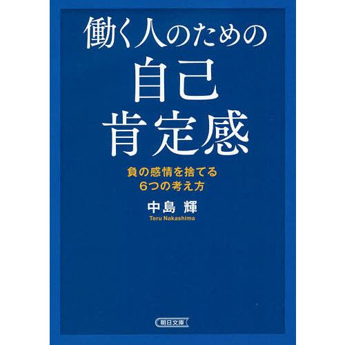 働く人のための自己肯定感