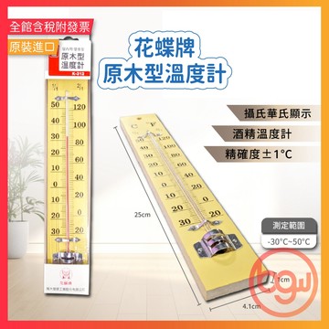 【辦公王】進大 花蝶牌 JD-I-158 原木型溫度計 K-312 屋內用 壁掛型
