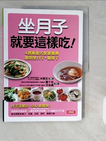 【書寶二手書T1／保健_ZHO】坐月子就要這樣吃_林禹宏