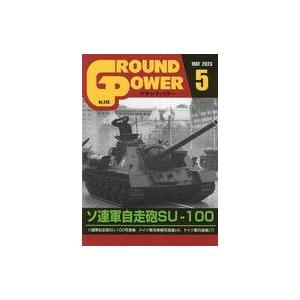 中古ミリタリー雑誌 GROUND POWER 2023年5月号 グランドパワー